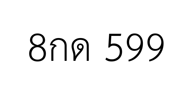 8กด 599